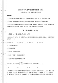 【真题汇总卷】2022年中考数学模拟专项测评 A卷（含答案及解析）