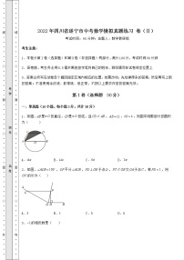 【真题汇总卷】2022年四川省遂宁市中考数学模拟真题练习 卷（Ⅱ）（含答案解析）