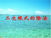 人教版八年级下册16.2 二次根式的乘除教学课件ppt