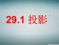 数学人教版29.1 投影评课课件ppt