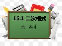 初中数学人教版八年级下册16.1 二次根式课文课件ppt