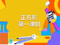 初中数学人教版八年级下册18.2.3 正方形教学课件ppt