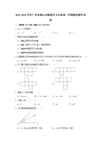 广东省佛山市顺德区2021-2022学年七年级上学期期末考试数学试卷(word版 含答案)
