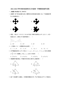 河南省洛阳市2021-2022学年九年级上学期期末考试数学试卷（word版 含答案）