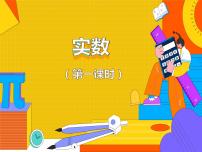 初中数学人教版七年级下册6.3 实数多媒体教学ppt课件