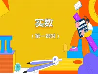 初中数学人教版七年级下册6.3 实数多媒体教学ppt课件