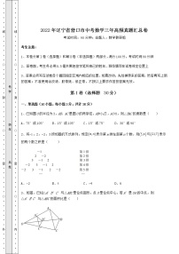 【历年真题】2022年辽宁省营口市中考数学三年高频真题汇总卷（精选）