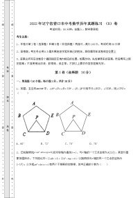 【历年真题】2022年辽宁省营口市中考数学历年真题练习 （B）卷（含答案及详解）