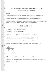 【历年真题】2022年江苏省镇江市中考数学历年真题练习 （B）卷（含答案详解）