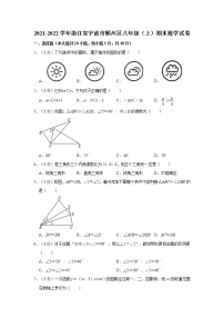 2021-2022学年浙江省宁波市鄞州区八年级（上）期末数学试卷  解析版