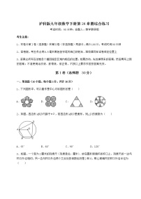 沪科版九年级下册第24章  圆综合与测试练习