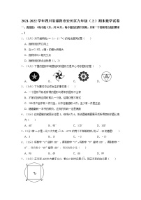 2021-2022学年四川省绵阳市安州区九年级（上）期末数学试卷  解析版