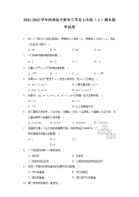 2021-2022学年河南省开封市兰考县七年级（上）期末数学试卷