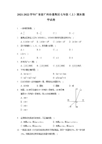 2021-2022学年广东省广州市番禺区七年级（上）期末数学试卷