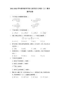 2021-2022学年贵州省毕节市七星关区七年级（上）期末数学试卷