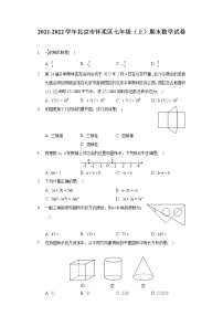 2021-2022学年北京市怀柔区七年级（上）期末数学试卷