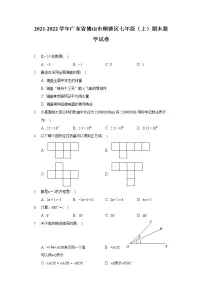 2021-2022学年广东省佛山市顺德区七年级(上)期末数学试卷