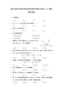 2021-2022学年河北省定州市部分学校七年级（上）期末数学试卷