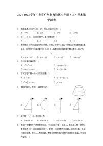 2021-2022学年广东省广州市海珠区七年级（上）期末数学试卷