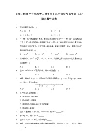 2021-2022学年江西省上饶市余干县八校联考七年级（上）期末数学试卷