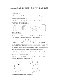 2021-2022学年甘肃省定西市七年级（上）期末数学试卷