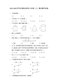 2021-2022学年甘肃省定西市七年级（上）期末数学试卷