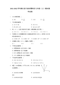 2021-2022学年浙江省宁波市鄞州区七年级（上）期末数学试卷