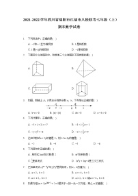 2021-2022学年四川省绵阳市江油市八校联考七年级（上）期末数学试卷