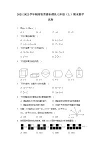 2021-2022学年湖南省常德市澧县七年级（上）期末数学试卷