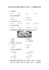 2021-2022学年重庆市綦江区七年级（上）期末数学试卷