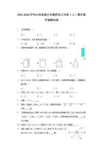 2021-2022学年江苏省宿迁市泗洪县七年级（上）期末数学抽测试卷