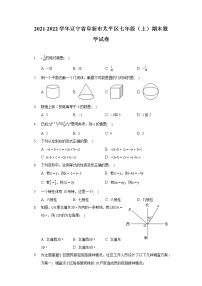 2021-2022学年辽宁省阜新市太平区七年级（上）期末数学试卷