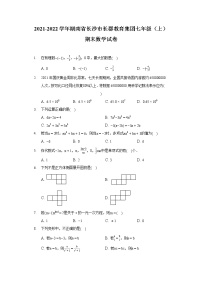 2021-2022学年湖南省长沙市长郡教育集团七年级（上）期末数学试卷