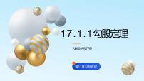 数学八年级下册第十七章 勾股定理17.1 勾股定理背景图课件ppt