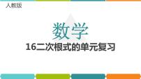 初中数学人教版八年级下册第十六章 二次根式综合与测试复习ppt课件