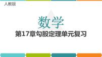 人教版八年级下册第十七章 勾股定理综合与测试复习ppt课件