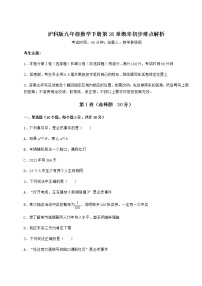 初中数学沪科版九年级下册第26章  概率初步综合与测试同步测试题