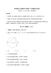 初中数学沪科版九年级下册第24章  圆综合与测试同步训练题