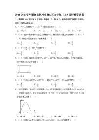 2021-2022学年浙江省杭州市萧山区九年级（上）期末数学试卷  解析版