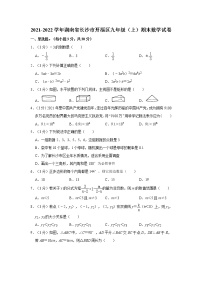 2021-2022学年湖南省长沙市开福区九年级（上）期末数学试卷  解析版