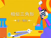 人教版九年级下册27.2.1 相似三角形的判定课文ppt课件