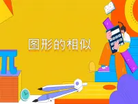 初中数学人教版九年级下册27.1 图形的相似说课ppt课件