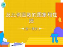 初中数学人教版九年级下册26.1.2 反比例函数的图象和性质说课课件ppt