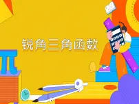 初中人教版28.1 锐角三角函数课堂教学ppt课件