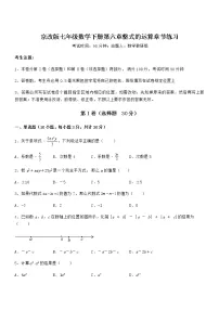 初中北京课改版第六章 整式的运算综合与测试课后作业题