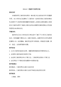数学13.1 三角形中的边角关系教学设计