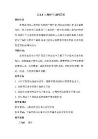 数学13.1 三角形中的边角关系教学设计