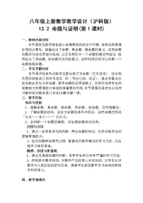 沪科版八年级上册第13章 三角形中的边角关系、命题与证明13.2 命题与证明第一课时教案