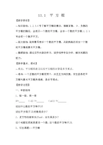 初中数学华师大版八年级上册1 平方根教学设计