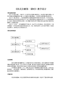 初中数学华师大版八年级上册12.5 因式分解教学设计